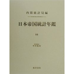 日本帝国統計年鑑〈15〉 復刻版 (近代日本歴史統計資料〈8〉) [全集叢書]