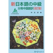 新日本語の中級 分冊中国語訳 改訂版 [単行本]