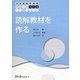 読解教材を作る(日本語教育叢書 つくる) [単行本]