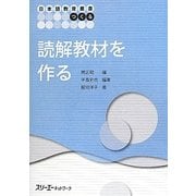 読解教材を作る(日本語教育叢書 つくる) [単行本]