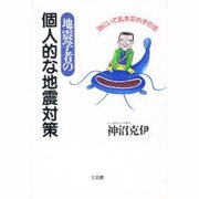 地震学者の個人的な地震対策 [単行本]