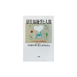 居住福祉学と人間―「いのちと住まい」の学問ばなし [単行本]