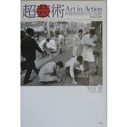 超芸術Art in Action―前衛美術家たちの足跡 1963-1969 [単行本]