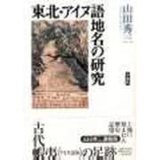 東北・アイヌ語地名の研究 [単行本]