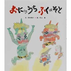 おにはうち　ふくはそと [絵本]