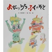 おにはうち　ふくはそと [絵本]