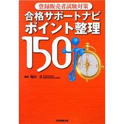 登録販売者試験対策 合格サポートナビポイント整理150 [単行本]