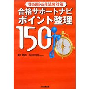 登録販売者試験対策 合格サポートナビポイント整理150 [単行本]