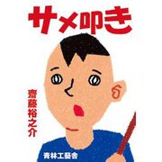 サメ叩き [コミック]