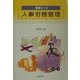 基礎コース 人事労務管理 [全集叢書]