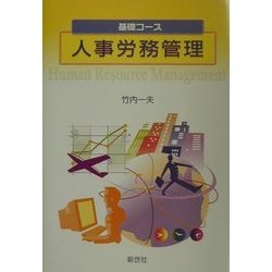 基礎コース 人事労務管理 [全集叢書]
