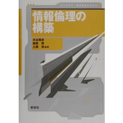情報倫理の構築(ライブラリ 電子社会システム〈5〉) [全集叢書]