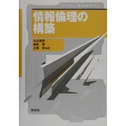 情報倫理の構築(ライブラリ 電子社会システム〈5〉) [全集叢書]
