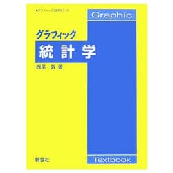 グラフィック 統計学(グラフィック経済学〈8〉) [全集叢書]