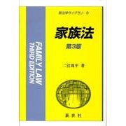 家族法 第3版（新法学ライブラリ 9） [全集叢書]
