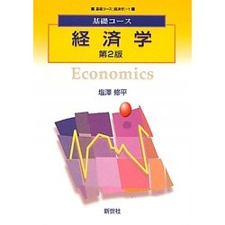 ヨドバシ.com - 基礎コース 経済学 第2版 (基礎コース 経済学〈1