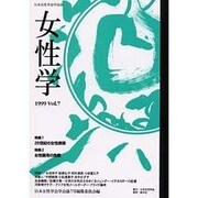 女性学〈Vol.7〉 [単行本]