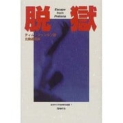 脱獄(四日市大学教育研究叢書〈7〉) [単行本]