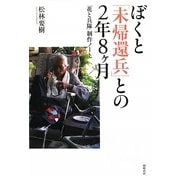 ぼくと「未帰還兵」との2年8ヶ月―「花と兵隊」制作ノート [単行本]