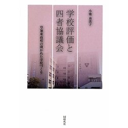 学校評価と四者協議会―草加東高校の開かれた学校づくり [単行本]
