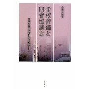 学校評価と四者協議会―草加東高校の開かれた学校づくり [単行本]