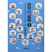 山里の記憶〈1〉―山里の笑顔と味と技を記録した三十五の物語。 [単行本]