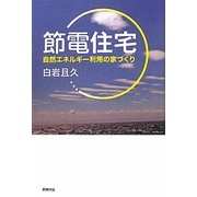 節電住宅―自然エネルギー利用の家づくり [単行本]