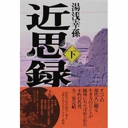 近思録〈下〉(タチバナ教養文庫) [全集叢書]