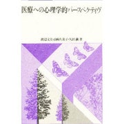 医療への心理学的パースペクティヴ [単行本]