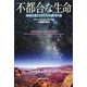 不都合な生命―地球二億二千五百万年銀河の旅 [単行本]