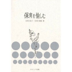 保育を愉しむ [単行本]