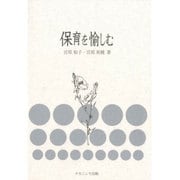 保育を愉しむ [単行本]
