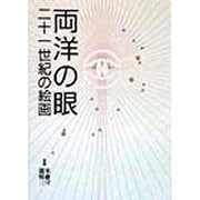 両洋の眼 二十一世紀の絵画 [単行本]