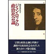 ジョン・ロックの政治社会論 [単行本]