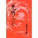 光明をつかむ [単行本]