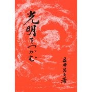 光明をつかむ [単行本]