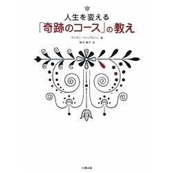 人生を変える「奇跡のコース」の教え [単行本]