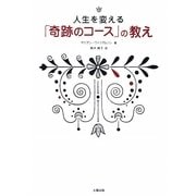 人生を変える「奇跡のコース」の教え [単行本]
