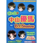 ぎゅっと 中山優馬w/B.I.Shadow [単行本]