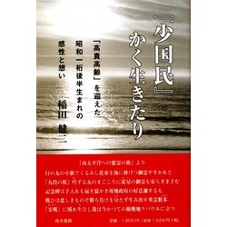 『少国民』かく生きたり―「高貴高齢」を迎えた昭和一桁後半生まれの感性と想い [単行本]