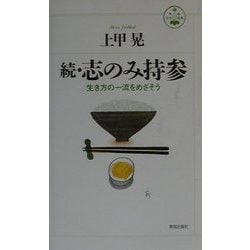 続・志のみ持参―生き方の一流をめざそう(活字叢書〈20〉) [単行本]