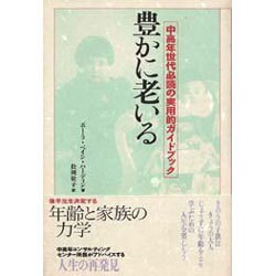 豊かに老いる―中高年世代必読の実用的ガイドブック [単行本]