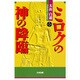 ミロクの神の降臨 [単行本]