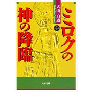 ミロクの神の降臨 [単行本]