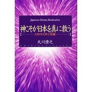 神こそが日本を真に救う―天御中主神示集〈3〉 [単行本]