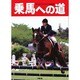 乗馬への道 vol.2 [全集叢書]