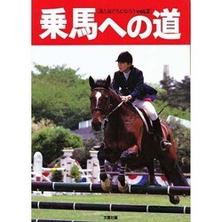 乗馬への道 vol.2 [全集叢書]