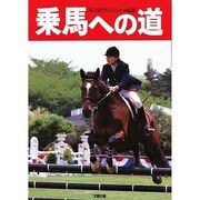 乗馬への道 vol.2 [全集叢書]