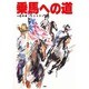 乗馬への道〈Vol.6〉特集・ウエスタン [全集叢書]