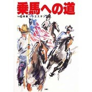 乗馬への道〈Vol.6〉特集・ウエスタン [全集叢書]
